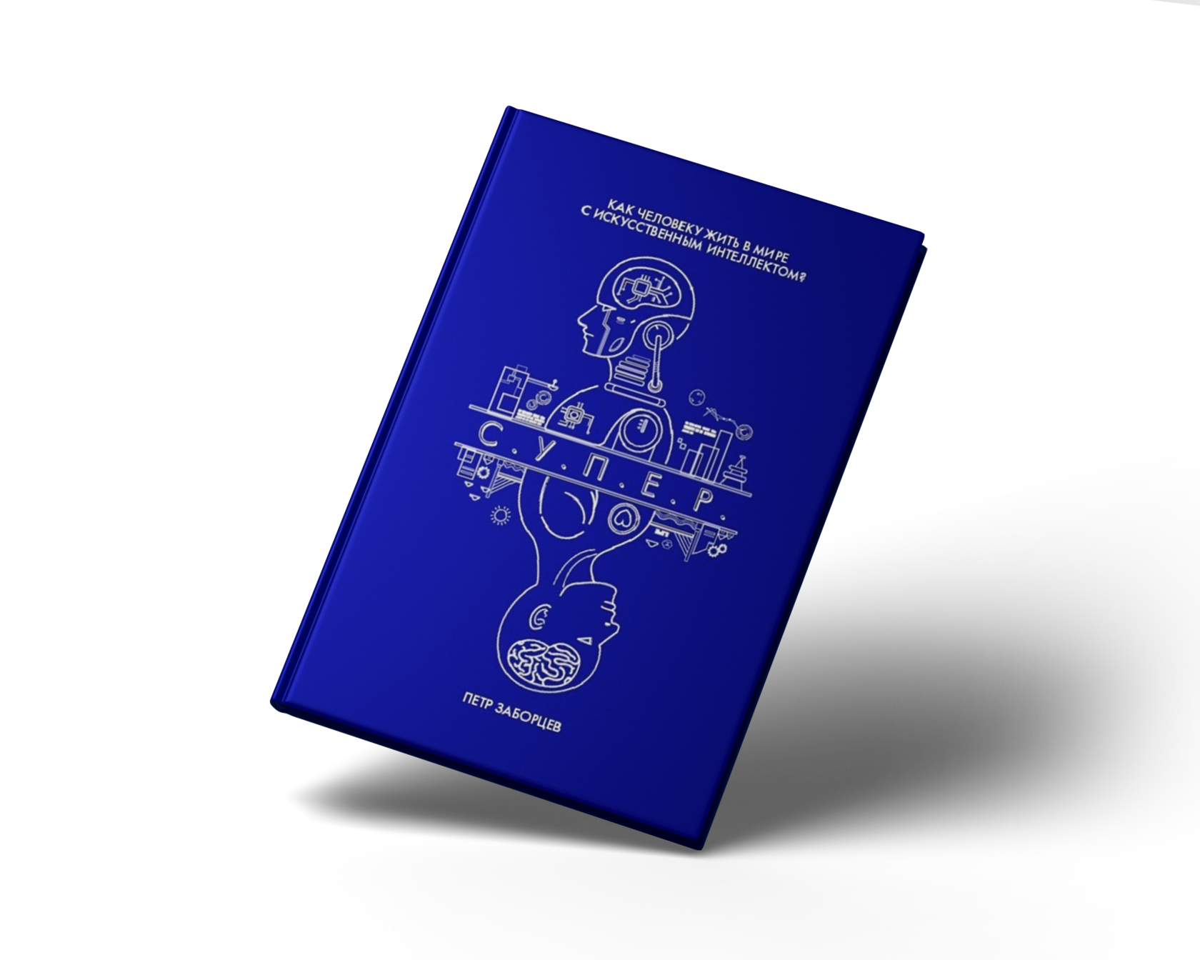 Обложка книги С.У.П.Е.Р.