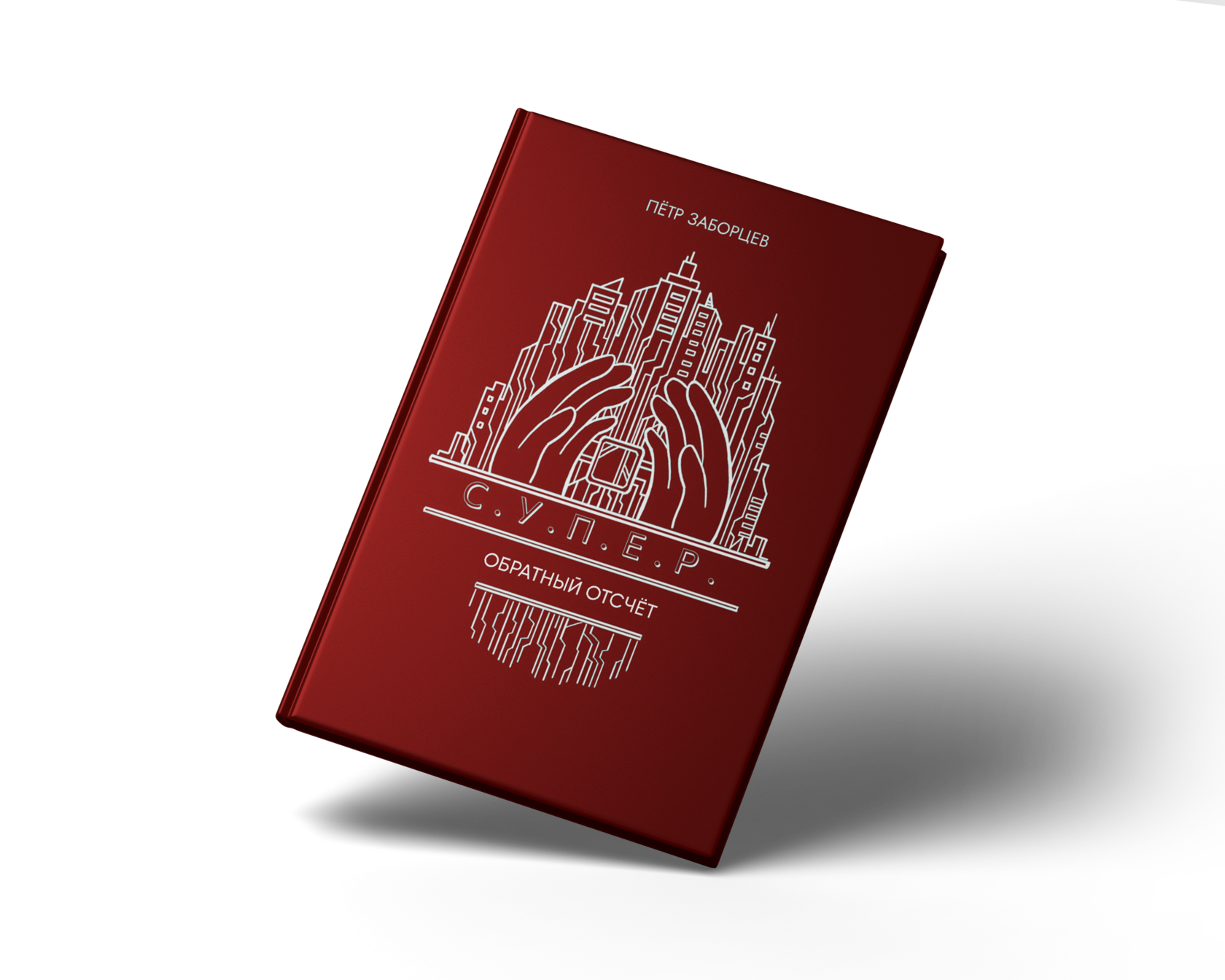 Обложка книги С.У.П.Е.Р. Обратный отсчет